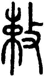 敕,說文解字 ,書法字典